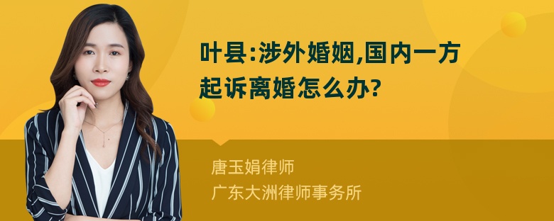 叶县:涉外婚姻,国内一方起诉离婚怎么办?