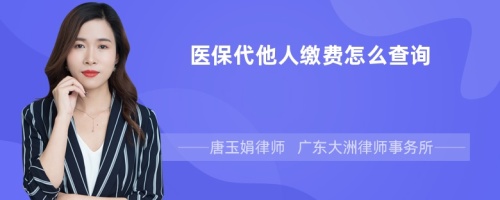 医保代他人缴费怎么查询