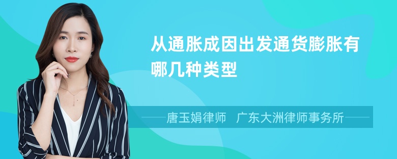 从通胀成因出发通货膨胀有哪几种类型