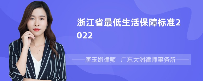 浙江省最低生活保障标准2022