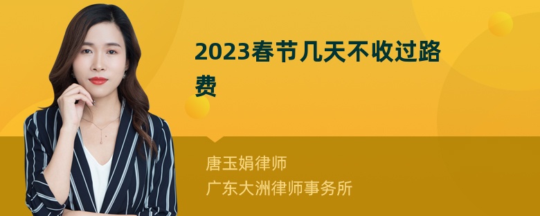 2023春节几天不收过路费