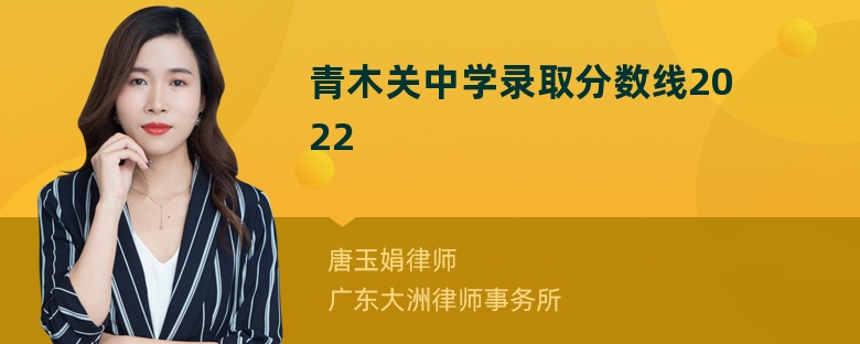 青木关中学录取分数线2022