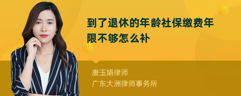 到了退休的年龄社保缴费年限不够怎么补