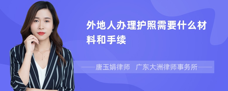 外地人办理护照需要什么材料和手续