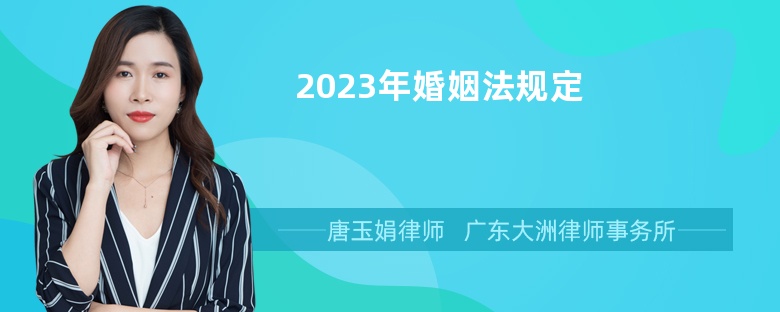 2023年婚姻法规定