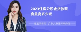 2023住房公积金贷款额度最高多少呢