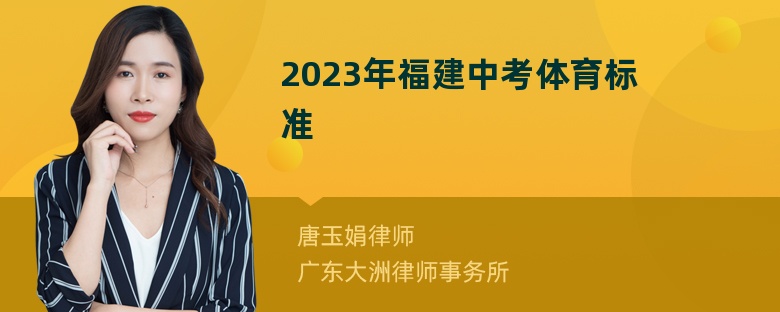 2023年福建中考体育标准