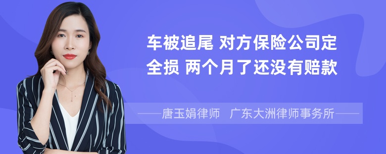 车被追尾 对方保险公司定全损 两个月了还没有赔款