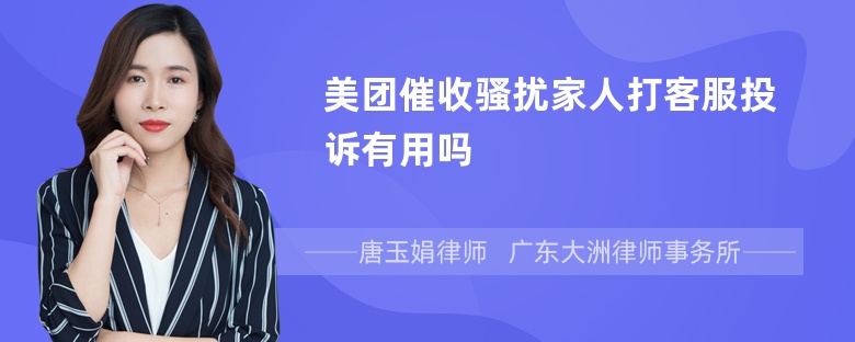 美团催收骚扰家人打客服投诉有用吗