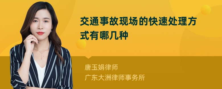 交通事故现场的快速处理方式有哪几种