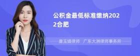 公积金最低标准缴纳2022合肥