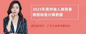 2023年贵州省人身损害赔偿标准计算数据