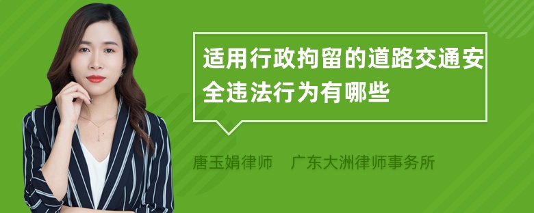 适用行政拘留的道路交通安全违法行为有哪些