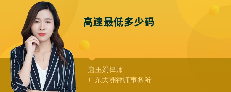 高速最低多少码