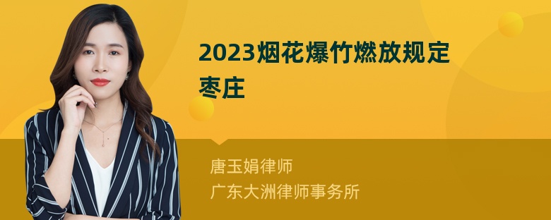 2023烟花爆竹燃放规定枣庄