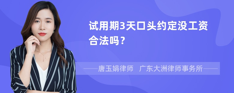 试用期3天口头约定没工资合法吗？