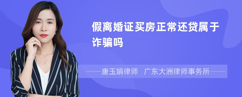 假离婚证买房正常还贷属于诈骗吗