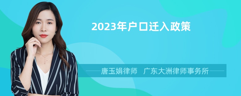 2023年户口迁入政策