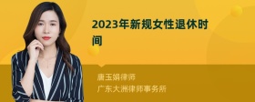 2023年新规女性退休时间