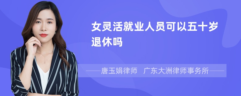 女灵活就业人员可以五十岁退休吗