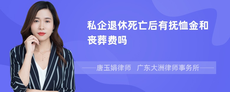 私企退休死亡后有抚恤金和丧葬费吗