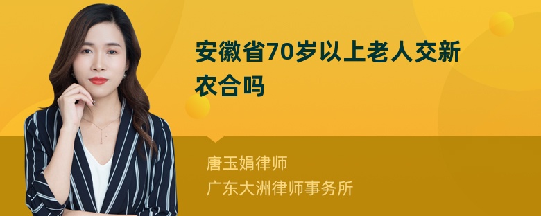 安徽省70岁以上老人交新农合吗