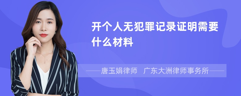 开个人无犯罪记录证明需要什么材料