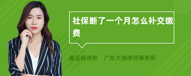 社保断了一个月怎么补交缴费