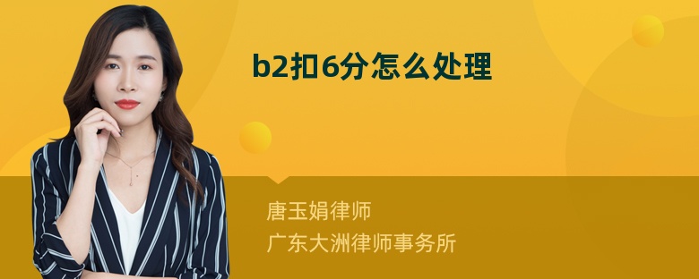 b2扣6分怎么处理