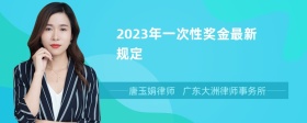 2023年一次性奖金最新规定