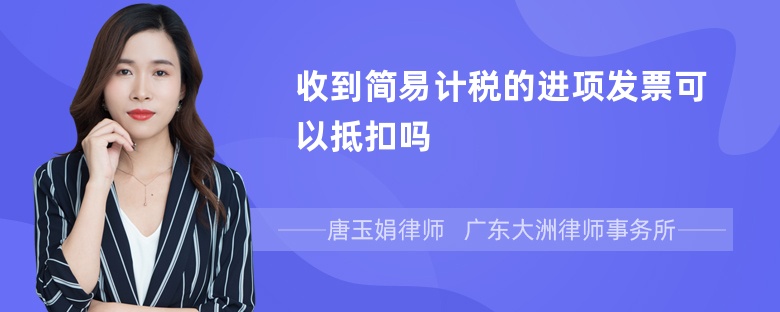 收到简易计税的进项发票可以抵扣吗