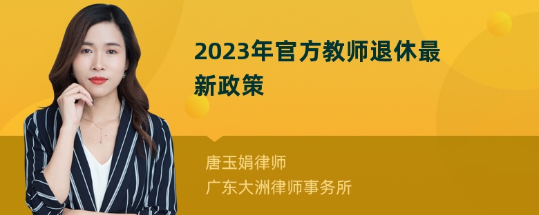 2023年官方教师退休最新政策