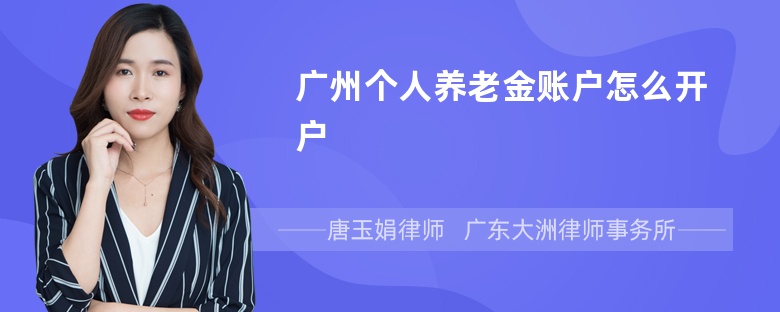 广州个人养老金账户怎么开户