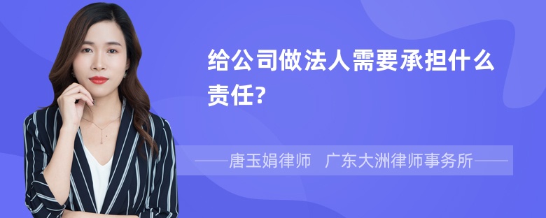 给公司做法人需要承担什么责任?