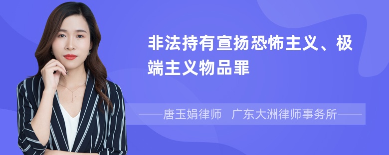 非法持有宣扬恐怖主义、极端主义物品罪