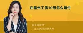 在赣州工伤10级怎么赔付