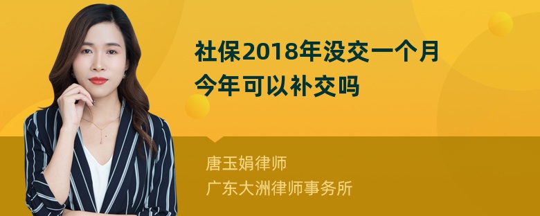 社保2018年没交一个月今年可以补交吗