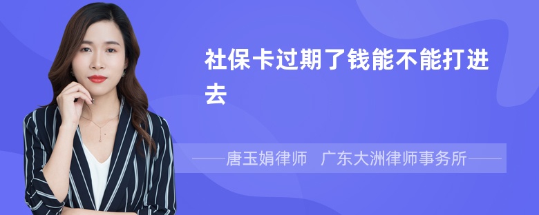 社保卡过期了钱能不能打进去