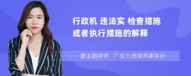 行政机 违法实 检查措施或者执行措施的解释