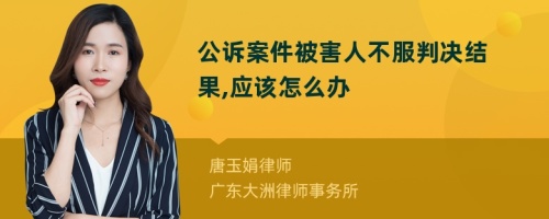 公诉案件被害人不服判决结果,应该怎么办