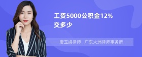 工资5000公积金12%交多少