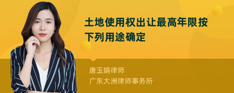 土地使用权出让最高年限按下列用途确定