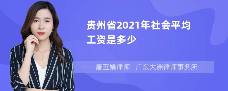 贵州省2021年社会平均工资是多少