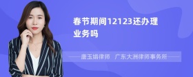 春节期间12123还办理业务吗