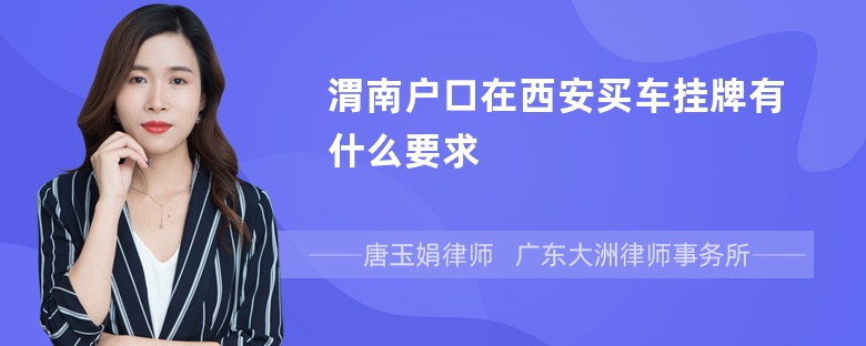 渭南户口在西安买车挂牌有什么要求