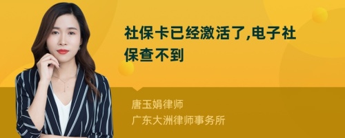 社保卡已经激活了,电子社保查不到