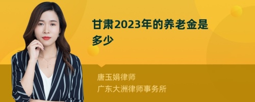 甘肃2023年的养老金是多少