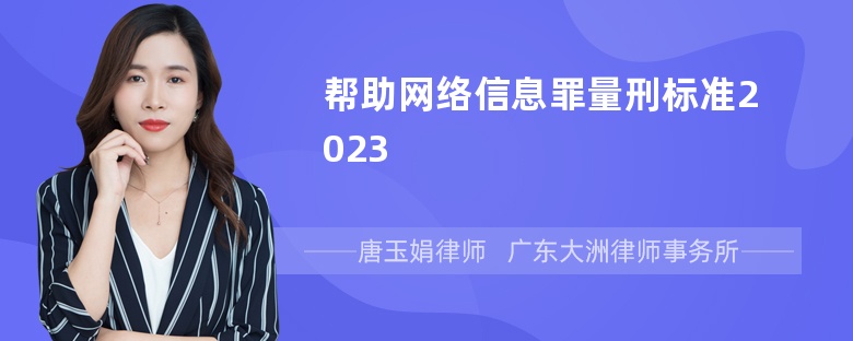 帮助网络信息罪量刑标准2023