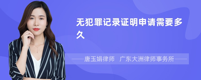 无犯罪记录证明申请需要多久