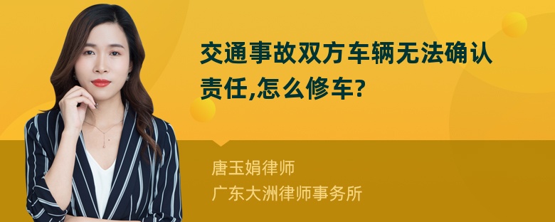 交通事故双方车辆无法确认责任,怎么修车?